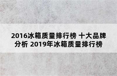 2016冰箱质量排行榜 十大品牌分析 2019年冰箱质量排行榜